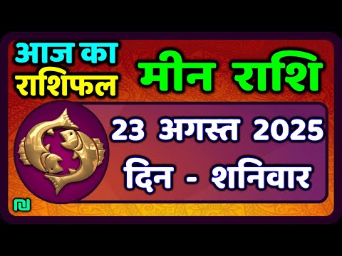 मीन राशि 23 अगस्त 2025 | Meen Rashi 23 August 2025 | Aaj Ka Meen Rashi | #PiscesHoroscope
