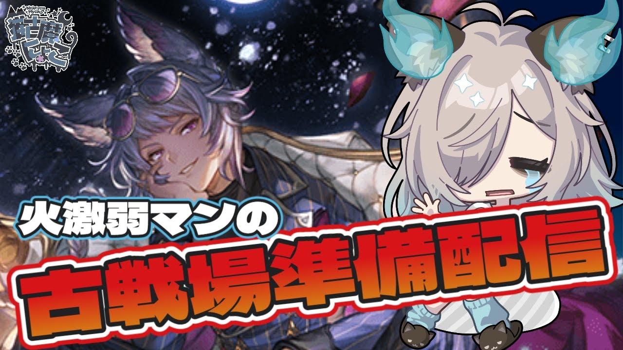 【グラブル】古戦場編成考える【猫古魔にょこ/新人Vtuber（準備中）】