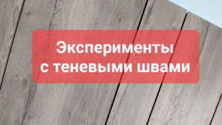 Теневые швы в интерьере? Съёмный декор. Как это сделано?