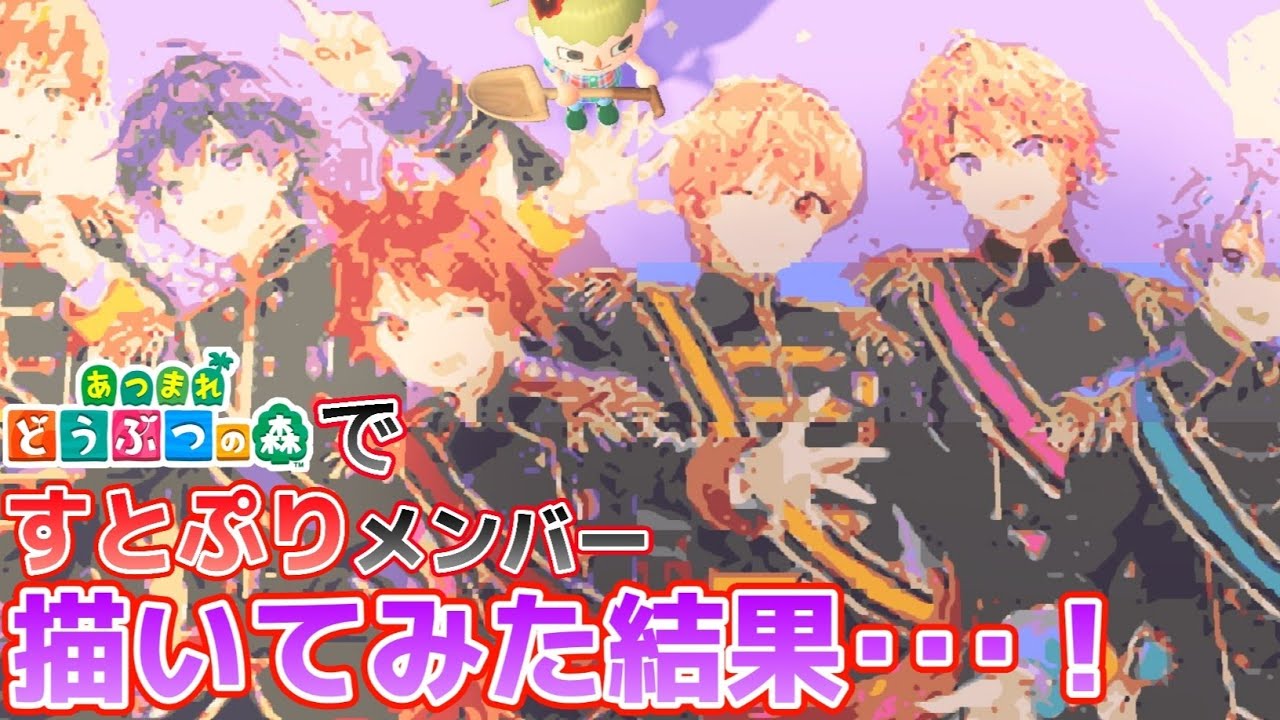 あつ森 マイデザインですとぷりのメンバーを全員描いてみた結果 あつまれどうぶつの森 Youtube