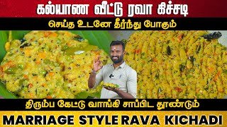 கலயண வடட ரவ கசசட Hotel Style Rava Kichadi Recipe In Tamil Easy Tiffin Recipes In Tamil