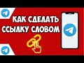 Как сделать ссылку словом в телеграм  Ссылка в тексте \ сообщение Telegram Гиперссылка в тексте