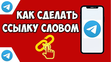 Как в Телеграм назвать ссылку