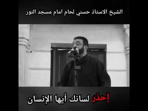 الشيخ حسني لحام كلام جواهر