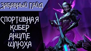 Забавный #ГАЙД на #VAYNE - шлюха анимешница