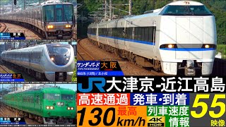 4K / 湖西線 大津京 - 近江高島 / 新快速, サンダーバード 高速通過・発車・到着 [列車情報, 速度計付き]