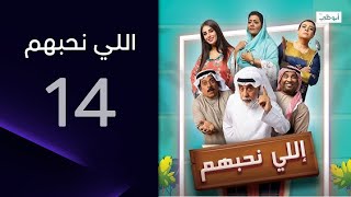 فرحة لم تكتمل! | مسلسل اللي نحبهم- الحلقة 14