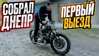 ДНЕПР В СТИЛЕ CAFE Racer. ПЕРВЫЙ ВЫЕЗД, ВАЛИТ БУДЬ ЗДОРОВ!ОЧЕНЬ МНОГО ДОРАБОТОК, БАСИСТЫЙ ВЫХЛОП итд