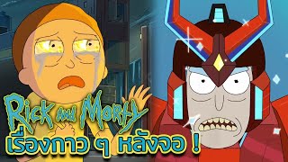 Rick and Morty กับเรื่องเล่านอกจอที่กาวไม่แพ้เรื่องหลัก (อีหยังวะเนี่ย) | Tooney Tunes