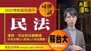 【律師司法官】111司律二試【民法】重點題示－蘇台大｜考前題示｜高點法律網