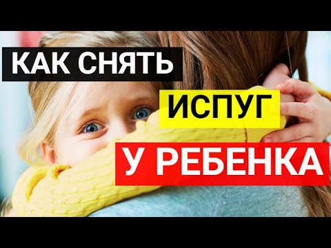 Как лечить испуг у грудного ребенка в домашних условиях быстро и эффективно