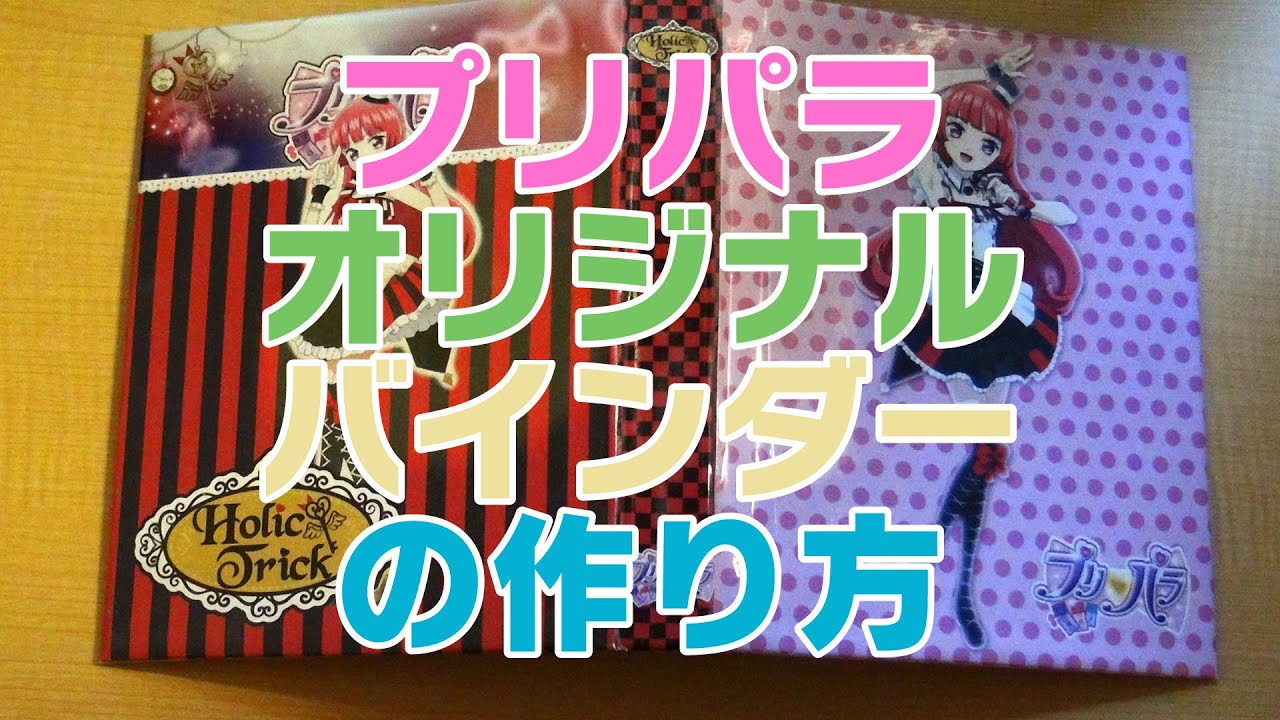 お父さん自作 プリパラ オリジナルバインダーの作り方 プリチケ トモチケ収納 Youtube