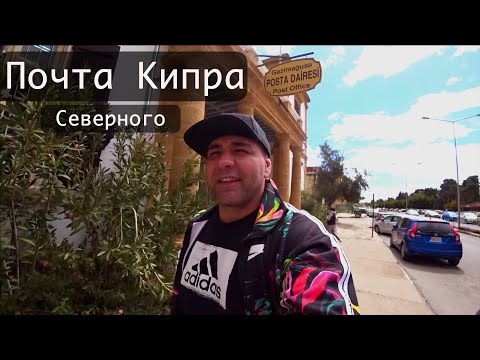 Почта Северного Кипра | По дороге в Фамагусту | Северный Кипр | Фамагуста