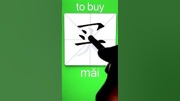 How to Write 买(to buy) in Chinese? App Name :《ViewChinese》&《My HSK》