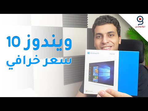 طريقة شراء ويندوز 10 أصلي بأرخص سعر + سحب عشوائي 🎁