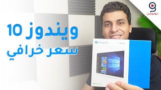 طريقة شراء ويندوز 10 أصلي بأرخص سعر + سحب عشوائي 