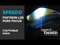 Стартовые очки Speedo Fastskin LZR Pure Focus