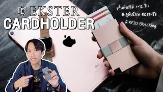 กล่องเก็บบัตรอัจฉริยะวัสดุอะลูมิเนียมเกรดอวกาศ  | Ekster Cardholder