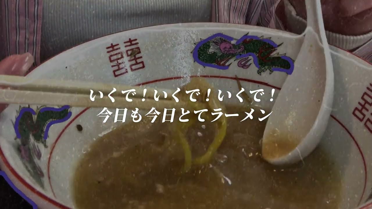 いくでソング