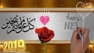 new year 2019 - 2019 دعاء العام الجديد - تهنئة العام الجديد