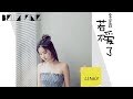 季彥霖 - 若不愛了【歌詞字幕 / 完整高清音質】♫「被傷過的人掙扎，掙扎逃離這個傷疤...」Ji Yanlin - If You Don&#39;t Love Me