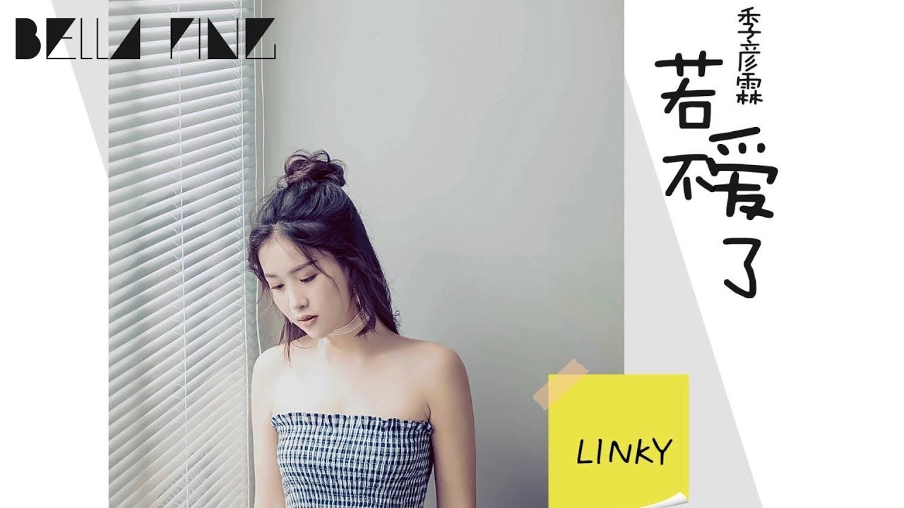 Watch 季彥霖 - 若不愛了【歌詞字幕 / 完整高清音質】♫「被傷過的人掙扎,掙扎逃離這個傷疤...」Ji Yanlin - If You Don't Love Me on YouTube Watch 季彥霖 - 若不愛了【歌詞字幕 / 完整高清音質】♫「被傷過的人掙扎,掙扎逃離這個傷疤...」Ji Yanlin - If You Don't Love Me on YouTube