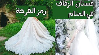 تفسير حلم لبس فستان الزفاف/فستان الزفاف للمتزوجات.(لبس الفستان الأبيض)