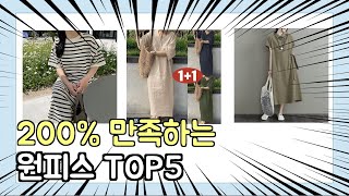 진짜 상위 제품 인기 원피스 추천 Top5 이거 사면 됩니다!!