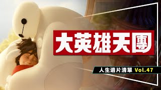 (•—•)遺片(•—•)最想看到續集的迪士尼作品：大英雄天團｜類杯 ... 