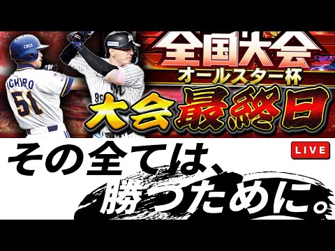 【大会最終日】7500は行きたいオールスター杯　プロ野球スピリッツA