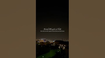 وأما من أوتي كتابه بشماله | #عبدالرحمن_العوسي #سورة_الحاقة