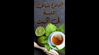 زراعة شاي عشبة المليسة او المليسا ( عبارة عن نعنان بطعم وريحة الليمون )