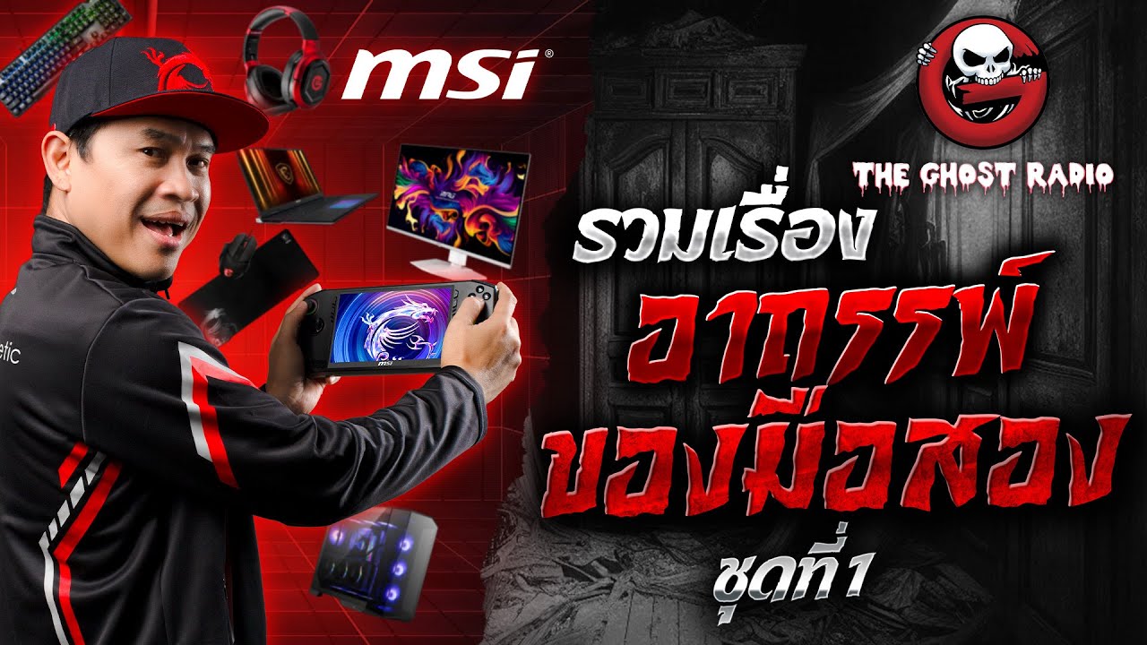 รวมเรื่องอาถรรพ์ของมือสอง ชุดที่ 1