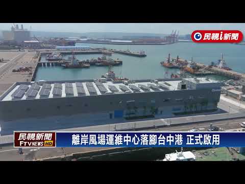 離岸風場運維中心落腳台中港　正式啟用－民視新聞