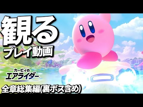 ストーリープレイ動画まとめ カービィのエアライダー ロードトリップ Switch2