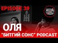 "Битгий Сонс" podcast Episode 39: Оля