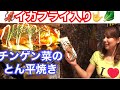 チンゲン菜のとん平焼き！イカフライ入り‼︎