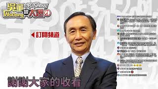 吳董談大選EP16-2019.6.11-直播
