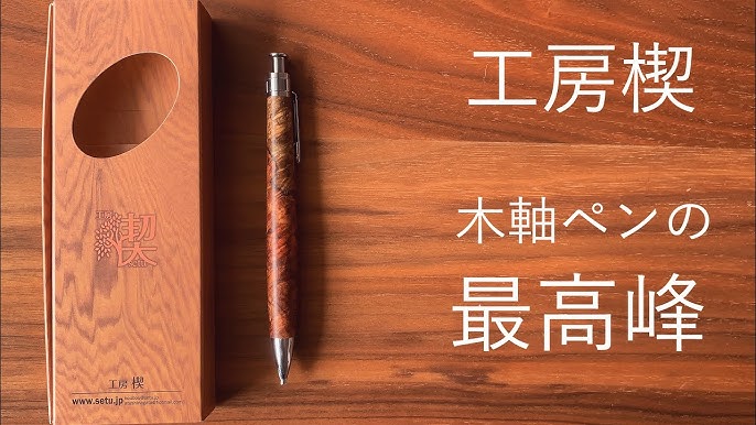 工房楔 花梨紅白 こぶ杢 シャーペン 不味く