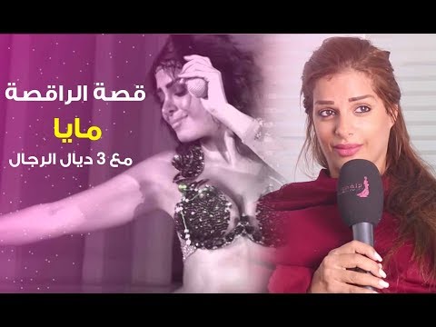  هادي هي قصة الراقصة مع  ديال الرجال