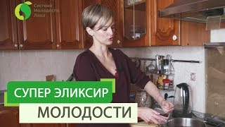 видео Эликсир молодости и долголетия