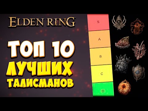 ТОП 10 ЛУЧШИХ ТАЛИСМАНОВ в Elden RIng