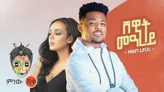 Ethiopian Music: Mafi Leul (Shewit Mearey) ማፊ ልኡል (ሸዊት መዓረይ)New Ethiopian Music 2021( Video)