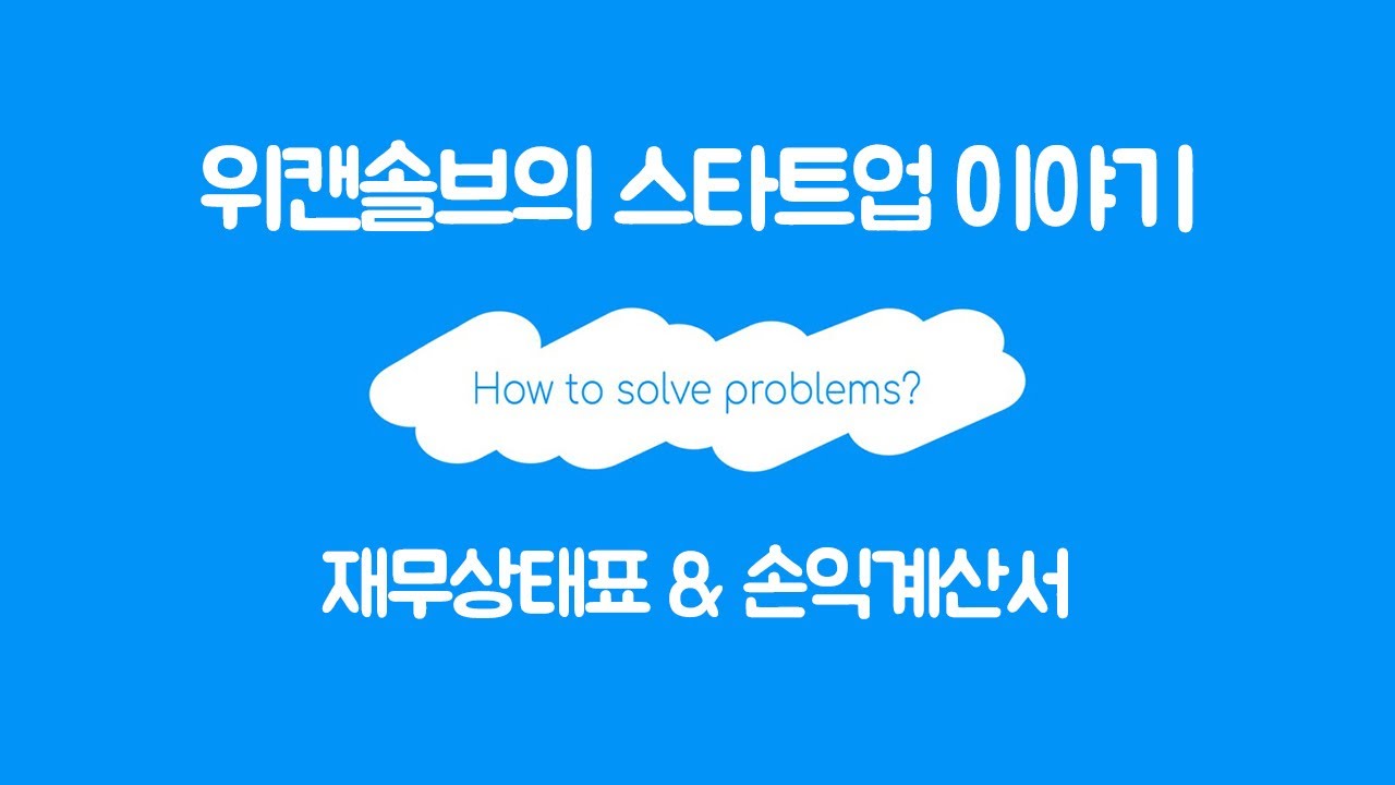 위캔솔브 강의 ㅣ 스타트업 백오피스(Back office) 관리 노하우 ㅣ Part.3 재무상태표 & 손익계산서