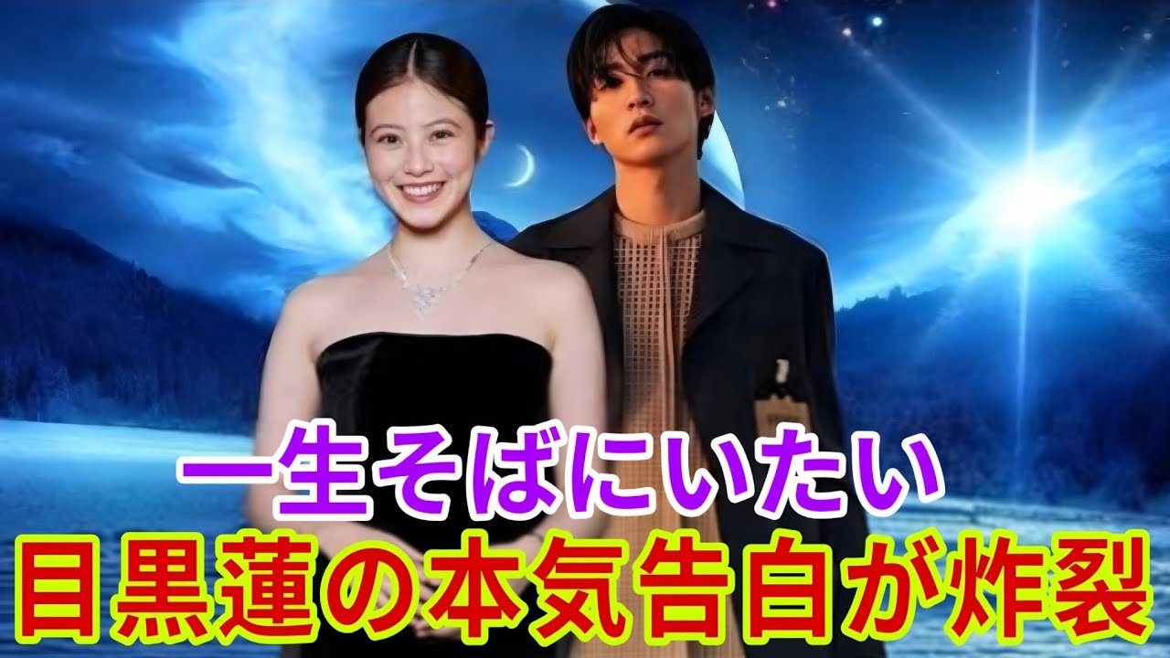 目黒蓮、今田美桜へ“特別なジュエリー”贈呈──揺れ動く想いが交差した真実の夜