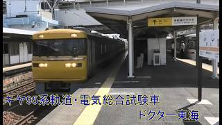 JR東海キヤ95系軌道・電気総合試験車DR1編成 (26/4/18 富士駅)