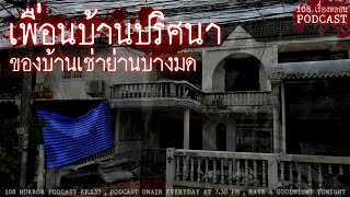 เพื่อนบ้านปริศนาของบ้านเช่าย่านบางมด | 108 เรื่องหลอน PODCAST EP.133