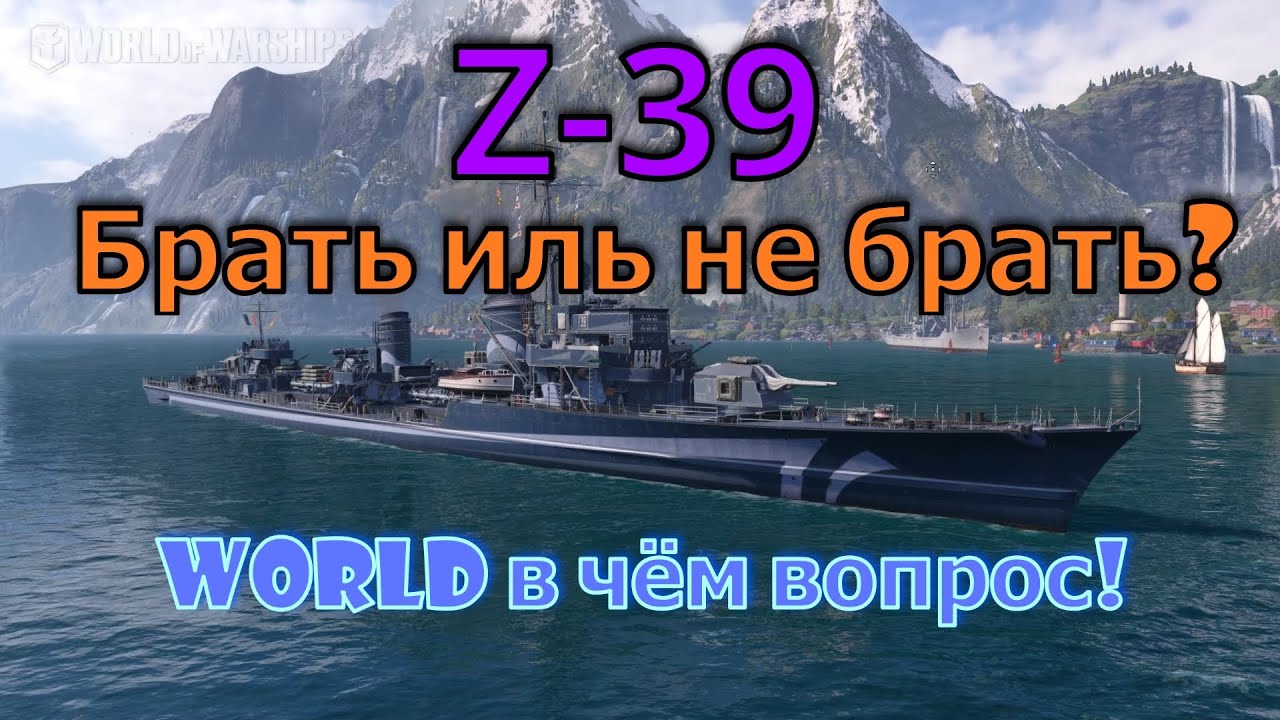 World of Warships Z-39 Брать иль не брать? World в чём вопрос!