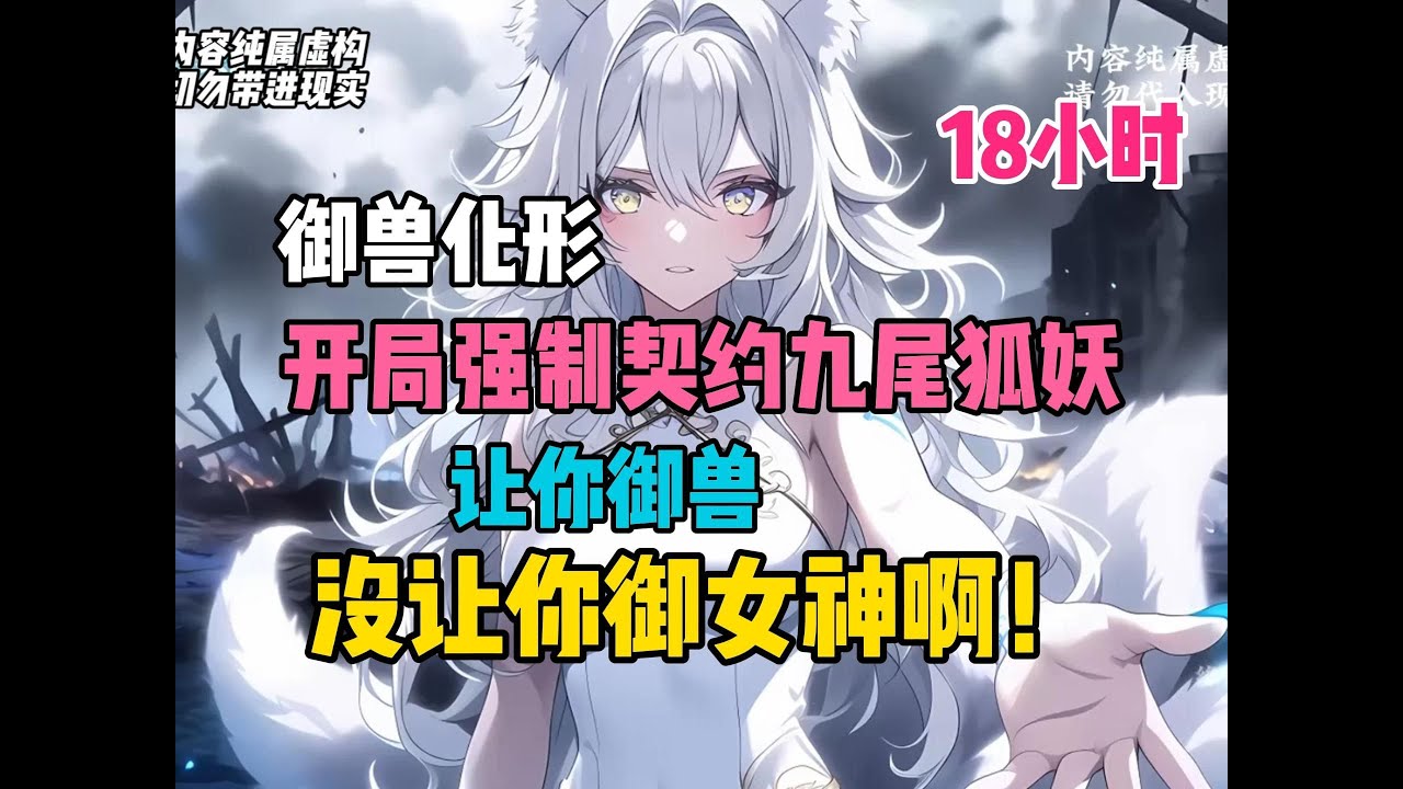 【契约灵兽 01】别人御兽都是契约灵兽，你却当众契约了高冷校花！见状所有人都麻了，让你御兽，没让你御兽女神啊！