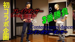 初コラボ!! Break dancer VS Contemporary dancer 3番勝負!!